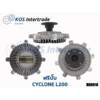 ราคา ฟรีปั๊มพัดลมCYCLONE L200 หัวฟรีพัดลม (22968997039)