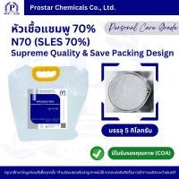 ราคา N70 (SLES 70%) / หัวเชื้อแชมพู 70% / Supreme Quality & Save Packing Design ขนาด 5 กิโลกรัม -110512-1 (46356256790)