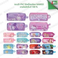 ราคา กระเป๋า PVC ใส่เครื่องเขียน sanrio ซินามอโรล/มายเมโลดี้/คุโรมิ/ปอมปอมปุริน/มารุโมฟูบิโยริ สุ่มลาย (28429971308)
