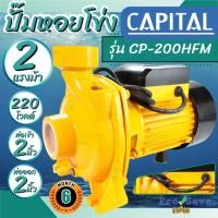 ราคา พร้อมส่งCAPITAL ปั๊มหอยโข่ง รุ่น CP-200HFM 2 นิ้ว 2 แรง ใบพัดทองเหลือง ปั้มหอยโข่ง ปั๊มน้ำ หอยโข่ง 2HP (24726279367)