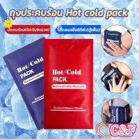 ราคา C&F เจลประคบร้อนเย็น ถุงประคบร้อน ถุงประคบเย็น Cold Pack (25453357785)