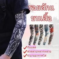 ราคา รอยสักแขนเสื้อ แขนกันแดดสำหรับขี่ ลายสักเหมือนจริง ผ้าละเอียด UV ยืดหยุ่นสูง ฟรไซร์ ชาย/หญิง กันแดดแขนยาว (41772264712)