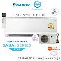 ราคา [ส่งฟรี] Daikin FTKB-Z SABAI MAX Inverter 9000-24000BTU ปี 2025 แถมฟรีท่อสำเร็จ แถมฟรีผ้าห่ม (26824754535)