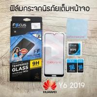 ราคา FOCUS ฟิล์มกระจกนิรภัย Huawei Y6 2019 (TEMPERED GLASS) (4617083148)