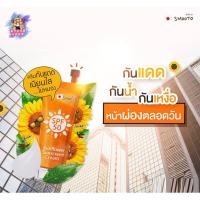 ราคา Smooth Sunflower Sunscreen Cream SPF 50 8 g. x 6 ซอง สมูทโตะ ซันฟาวเวอร์ ซันสกรีน ครีมกันแดดทานตะวัน (29873867445)