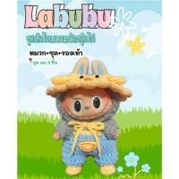 ราคา ชุด Labubu Macaron ลาบูบู้ Setกุ๊กไก่ 3 ชิ้น ชุด หมวก รองเท้า (27160989004)