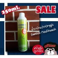 ราคา Bamboo Mouthwash 250ml น้ำยาบ้วนปากจากใบไผ่และพืชสมุนไพร (5168996772)