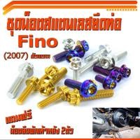 ราคา น็อตเลสยึดท่อ ฟีโน่/ชุดน็อตสแตนเลสยึดท่อ Fino ปี2007ตัวแรก ( แถมฟรีน็อตยึดพักเท้าหลัง 2ตัว)/น็อตเลสแต่งฟีโน่/อะไหล่ฟีโน่ (14616444472)