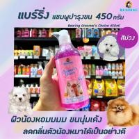 ราคา แบร์ริ่ง กรูมเมอร์ช้อยส์ แชมพูสุนัข สีม่วง 450 มล. (3788) Bearing Groomer’s Choice Shampoo (3023596762)