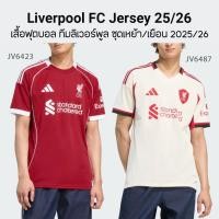 ราคา ADIDAS LIVERPOOL 25/26 Jersey เสื้อฟุตบอลทีมลิเวอร์พูล ชุดเหย้า/เยือน ฤดูกาล 2025/26 (48502863675)