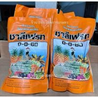 ราคา 0-0-60 ชาลีเฟรท ชาลีเฟรท โปร โพแทสเซียมคลอไรด์ บรรจุ 1 กิโลกรัม (28030594489)