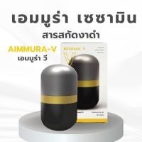 ราคา เซซามินสารสกัดงาดำ Aimmura-V เอมมูร่าวี เซซามินสูตรสำหรับดวงตา (25205709935)