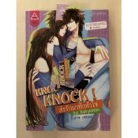 ราคา Knock Knock ! ส่งรักมาทักหัวใจ by Babylinlin (11533919913)
