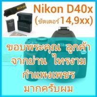 ราคา Nikon D40x ชัตเตอร์ 14,9xx ยางเนียน ผิวยังด้าน ไม่มีรอย / เจ้าของเดิมรักษา เก็บไว้ในตู้กันความชื้น (16215867398)