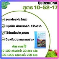 ราคา ปุ๋ยกิฟฟารีน โกรแม็กซ์ 10-52-17 สูตรฟอสฟอรัสสูง หยุดต้น สร้างดอก พัฒนาราก ปุ๋ยบำรุงดอก ปุ๋ยเกล็ด (29254951874)