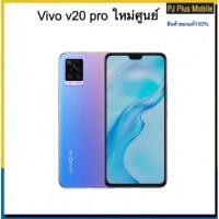 ราคา vivo v20 pro ใหม่ศูนย์ เคลียร์สต๊อกram8/128gb ประกันร้าน (6469125017)