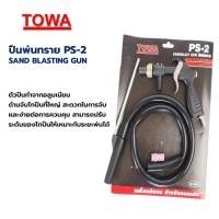 ราคา ปืนพ่นทราย ปืนยิงทราย พ่นทราย กาพ่นทราย TOWA รุ่น PS-2 และ รุ่น PS-3 (17226521324)