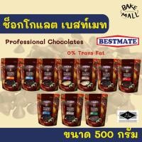 ราคา ช็อคโกแลตเบสท์เมท มีทั้งแบบเม็ดชิพส์และเหรียญ ขาด 500 กรัมProfessional Chocolates Bestmate ช็อคโกแลตที่มืออาชีพใช้ (43028596589)