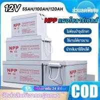 ราคา 【COD】แบตเตอรี่โซล่าเซลล์ 12V 55AH/100AH/120AH NPP เทคโนโลยีเยอรมัน เกรด A แบตเตอรี่แห้ง Deep Cycle (43854675061)