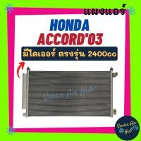 ราคา แผงแอร์ ฮอนด้า แอคคอร์ด 2003 2400cc HONDA ACCORD 03 รังผึ้งแอร์ แผงร้อน คอยร้อน แผง คอยแอร์ แผงคอล์ยร้อน คอนเดนเซอร์ (13468401619)