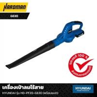 ราคา HYUNDAI รุ่น HD-PF20-G630 เครื่องเป่าลมไร้สาย 20V (พร้อมแบตเตอรี่) (25574287870)