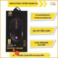 ราคา เมาส์เกมมิ่ง NEOLUTION E-SPORT ASURA V2 (27620999897)