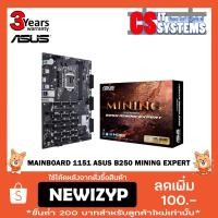 ราคา ิBitcoin 19 GPU MAINBOARD (เมนบอร์ด) 1151 ASUS B250 MINING EXPERT (สินค้าใหม่ ประกัน3ปี) (2031354246)