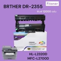 ราคา ตลับดรัมเทียบเท่า DR-2355 / DR2355 / ดรัม / DRUM / สีดำ / 12,000 แผ่น / 1 ตลับ BrotherHL-L2320D HL-L2360DN (26558875113)