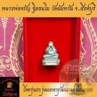 ราคา ปิดตารุ่นแรก หลวงพ่อจรัญ ฐิตธมฺโม วัดอัมพวัน สิงห์บุรี รุ่นฉลองอายุวัฒนมงคล เนื้อทองแดง พระแท้ ประกัน ศุขพระ (19356191617)