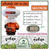 ราคา MACNUM เครื่องพ่นปุ๋ย รุ่น MN-3WF-3A ความจุน้ำยา 26 ลิตร ลานสตาร์ทเบา (17574610332)
