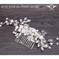 ราคา Pearl of Wisdom หวีสับมุกแซมดอกไม้คริสตัล หวีสับประดับผมเจ้าสาว หวีสับวินเทจ หวีสับคริสตัล superblink (10083376687)