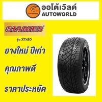 ราคา ยางถูกที่สุด265/50R20 SIAMES XT420 ยางใหม่ค้างปี2023(ราคาต่อเส้น) (43455843756)