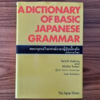 ราคา (มือสอง) พจนานุกรมไวยากรณ์ภาษาญี่ปุ่นเบื้องต้น A Dictionary of Basic Japanese Grammar เตรียมสอบ JLPT สอนภาษาญี่ปุ่น ไวยา (29992588584)