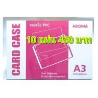 ราคา แฟ้มซองพลาสติกแข็ง CARD CASE A3 [AROMA] PVC 20แผ่น(1กล่อง) (2203327893)