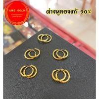 ราคา ต่างหูห่วงทองแท้ 90% ทองแท้สวยดูหรูหรา (23590491373)