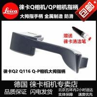 ราคา Leica leica Qtyp116 Finger Handle QP Thumb Q3 Finger Handle leica Q2 Q-P สีดําสีแดง Thumb Handle (57604505049)