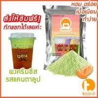 ราคา ผงครีมชีสสำเร็จรูป รสแคนตาลูป 200 ก. (Cream cheese powder, ผงชาชีส, ผงทำครีมชีส,ผงครีมชีสใส่ชานม,ผงโฟมครีมชีส) (11889936554)