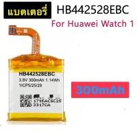 ราคา แบตเตอรี่ แท้ Huawei Watch 1 HB442528EBC 300MAh (51604777081)