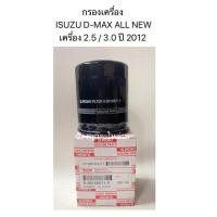 ราคา ไส้กรองน้ำมันเครื่อง/ ISUZU D-MAX ALL NEW เครื่อง 2.5 ปี 2012/ ISUZU D-MAX ALL NEW ปี 2012/กรองเครื่อง (3332355396)