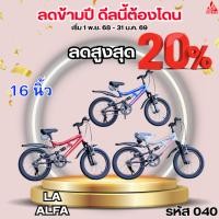 ราคา จักรยานเด็ก 16 นิ้ว LA ALFA (52003840329)