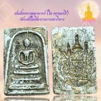 ราคา !!!!แท้ พระสมเด็จ วัดระฆัง กทม พระเครื่องเนื้อผง 3 (41977135666)