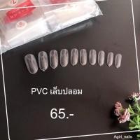 ราคา PVCเล็บปลอม เล็บปลอม PVC (7131597173)