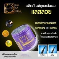 ราคา LAE SA LUAY แลสลวย ทรีทเม้นท์ผม สปาสมูทเคราติน ปริมาณ 250ml. 4583 (27501375130)