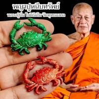 ราคา พญาปูหนีบทรัพย์ หลวงปู่นิ่ม วัดพุทธมงคล มี 2 สีให้เลือกบูชา (40566375081)