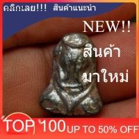 ราคา พระปิดตา เนื้อตะกั่ว หลวงปู่เอี่ยม วัดโคนอน ปี 2514 หลวงปู่โต๊ะ หลวงพ่อสุดวัดกาหลง ร่วมปลุกเสก รับประกันพระแท้ SP 9 . (50856654921)
