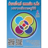 ราคา ตำนานโจทย์ เทพคณิต ม.ต้น เรขาคณิตทะลุมิติ (43363605336)
