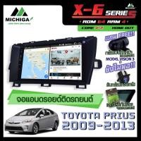 ราคา จอแอนดรอยตรงรุ่น TOYOTA PRIUS 2009-2013 9 นิ้ว ANDROID PX6 2CPU 6Core Rom64 Ram4 เครื่องเสียงรถยนต์ MICHIGA X6 ตัวท๊อป (10212511758)