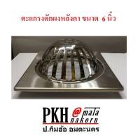 ราคา ตะแกรงดักผงหลังคา ขนาด 6 นิ้ว ROOF DRAIN จำนวน 1 อัน ขนาด 6 นิ้ว ROOF DRAIN จำนวน 1 อัน (2138125530)