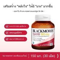 ราคา Blackmores Coenzyme Q10 150mg 30 Capsules Supports Heart Health (27939730657)
