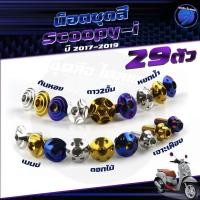 ราคา น็อตชุดสีScoopy-i ปี 2017-2019 น็อตชุดสีสกู้ปปี้ น็อตScoopy i (1ชุด=29 ตัว) น็อตสกู้ปปี้ น็อตเฟรมScoopy-i น็อสแตนเลส (28013156671)